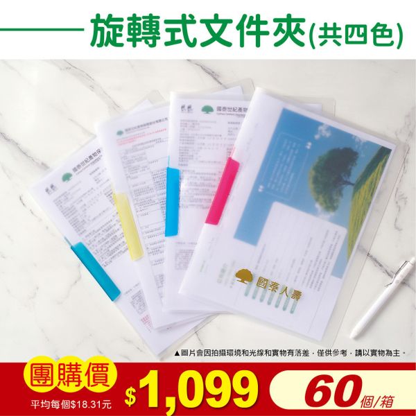 國泰人壽-旋轉式文件夾(60個/箱) 