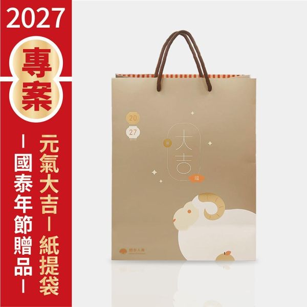 2027年節專案品 【元氣大吉-紙提袋】(20個/箱) 