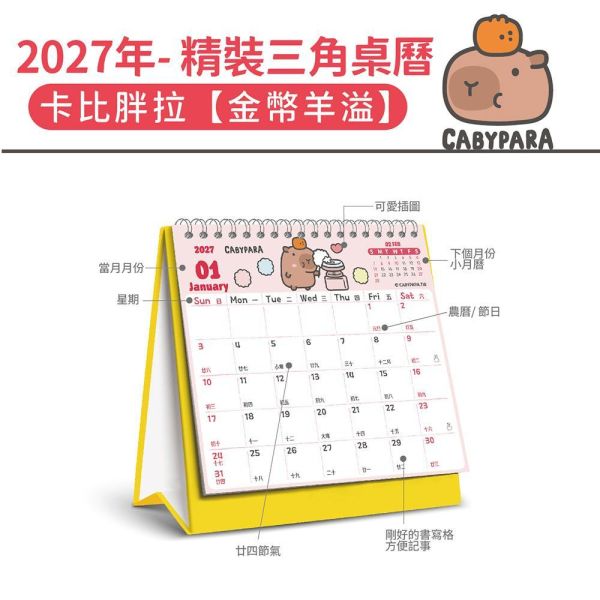 2027年【精裝桌曆】卡比胖拉-金幣羊溢（30本/箱） 