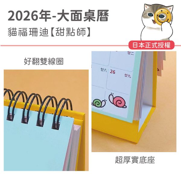 2026年【大面桌曆】貓福珊迪-甜點師（15本/箱） 