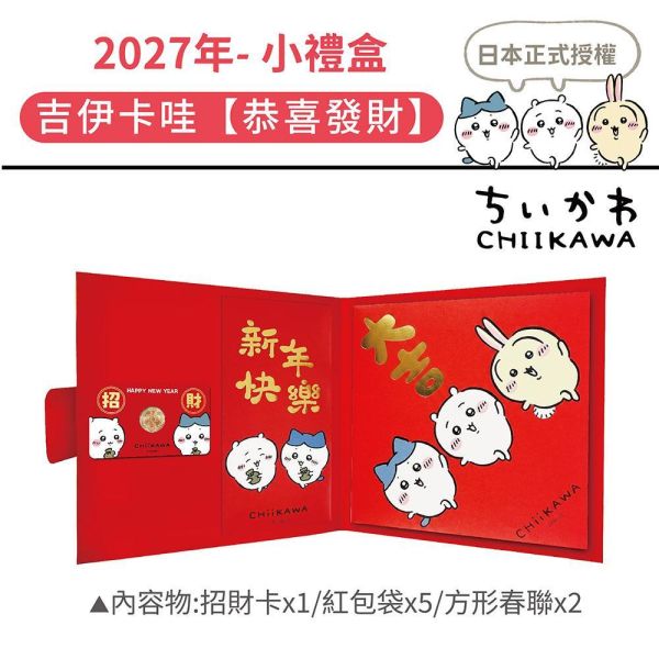 2027年節贈品【小禮盒】吉伊卡哇-恭喜發財（15組/箱） 