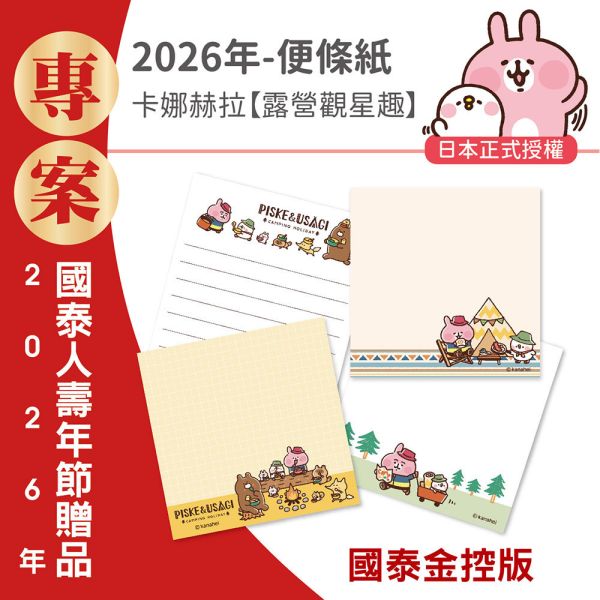 【金控版】彩色便條紙-卡娜赫拉-露營觀星趣（30本/箱） 