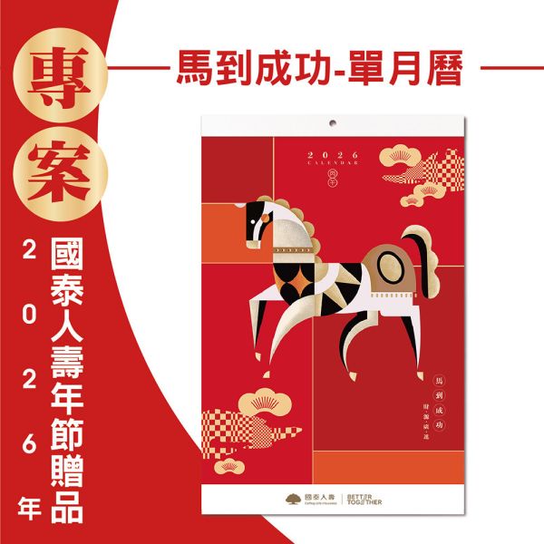 2026年節專案品『馬到成功-單月曆』(20支/箱) 