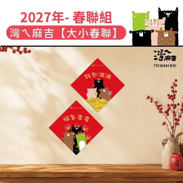 2027年節贈品-春聯組『灣ㄟ麻吉-國泰民安』(100套/箱) 