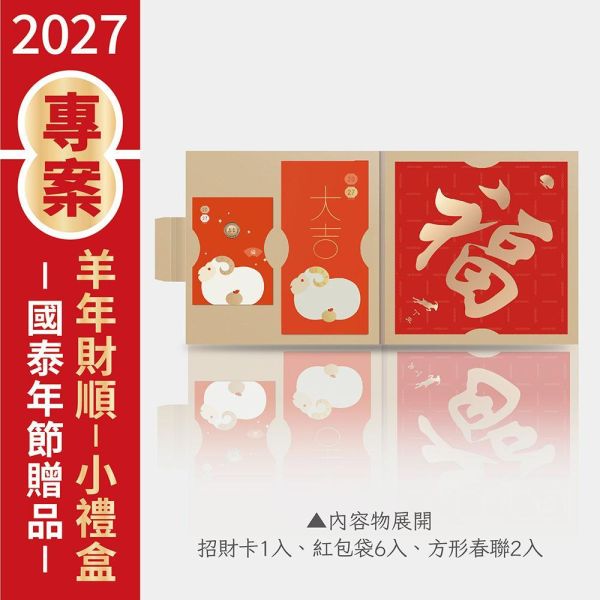 2027年節專案品 【羊年財順-小禮盒】(15份/箱) 