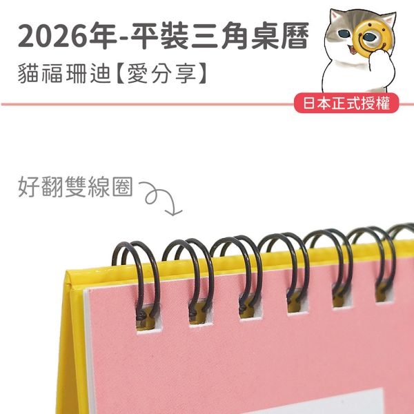 2026年【平裝桌曆】貓福珊迪-愛分享（30本/箱） 