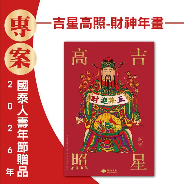 2026年節專案品『吉星高照-財神年畫』(50張/箱) 