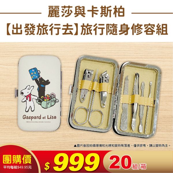 麗莎與卡斯柏-旅行隨身修容組(20組/箱) 