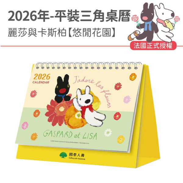 2026年【平裝桌曆】麗莎與卡斯柏-悠閒花園（30本/箱） 