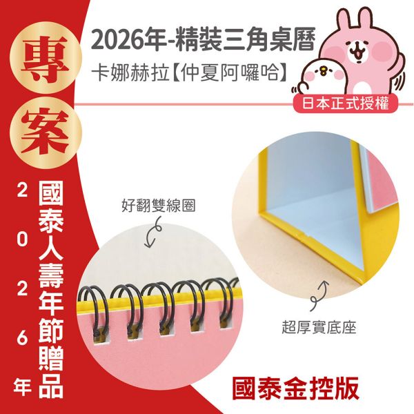 【金控版】2026年【精裝桌曆】卡娜赫拉-仲夏阿囉哈（30本/箱） 