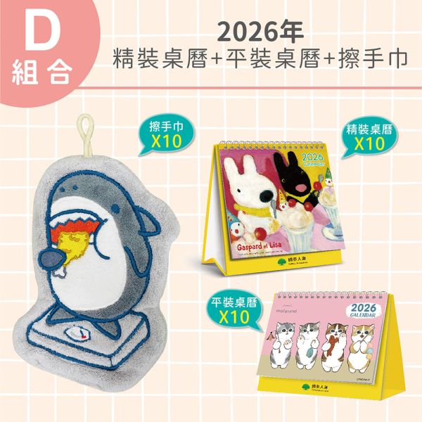 【D組合】2026年-精裝桌曆+平裝桌曆+擦手巾（每款各10入/共30入） 