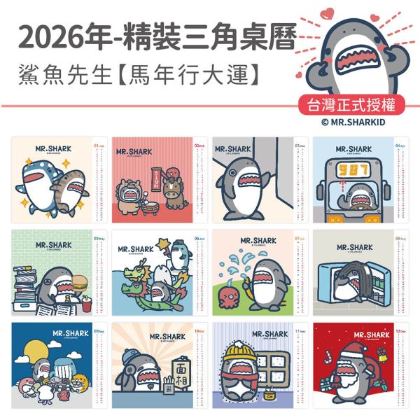 2026年【精裝桌曆】鯊魚先生-馬年行大運（30本/箱） 
