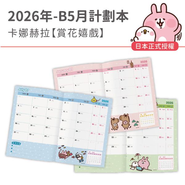 2026年【B5月計劃本】卡娜赫拉-賞花嬉戲（30本/箱） 