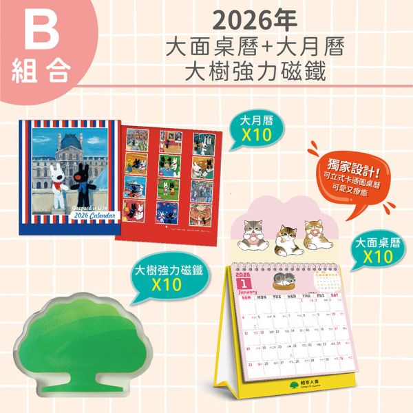 【B組合】2026年-大面桌曆+大月曆+大樹強力磁鐵（每款各10入/共30入） 