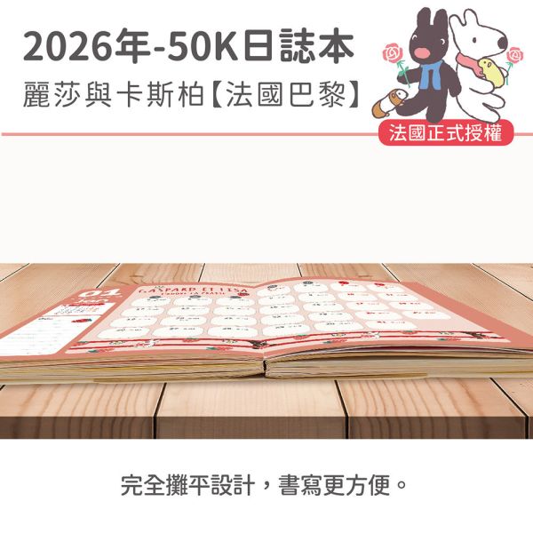 2026年【50K日誌本】麗莎與卡斯柏-法國巴黎（30本/箱） 