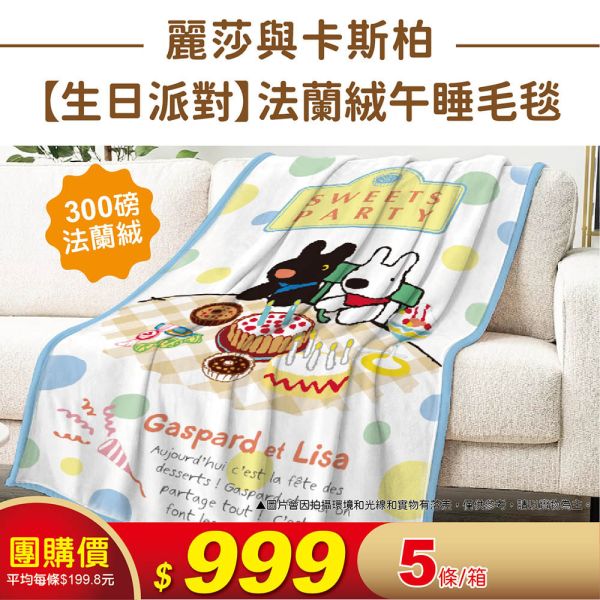 麗莎與卡斯柏-法蘭絨午睡毛毯(5條/箱) 