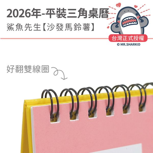 2026年【平裝桌曆】鯊魚先生-沙發馬鈴薯（30本/箱） 