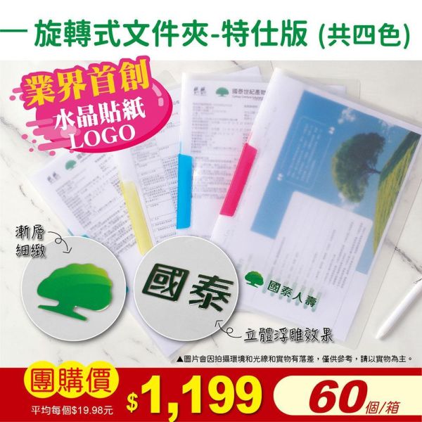 國泰人壽-旋轉式文件夾-特仕版(60個/箱) 