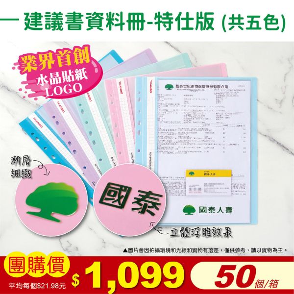 國泰人壽-建議書資料冊-特仕版(50個/箱) 