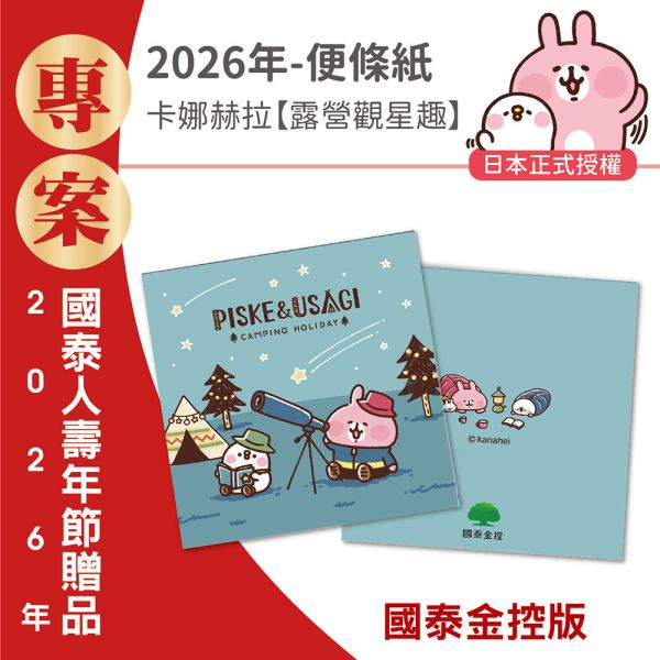 【金控版】彩色便條紙-卡娜赫拉-露營觀星趣（30本/箱） 