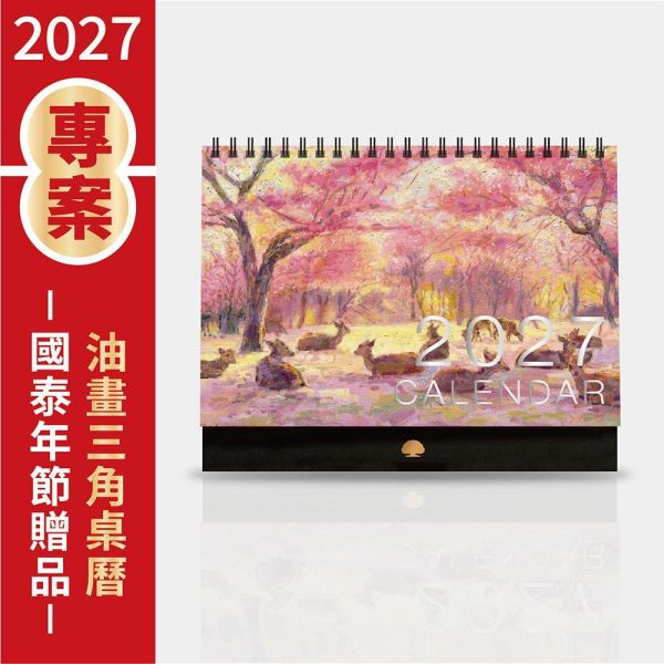 2027年節專案品 【油畫三角桌曆】(20本/箱) 