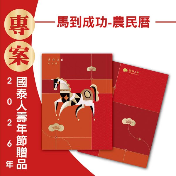 2026年節專案品『馬到成功-農民曆』(30本/箱) 