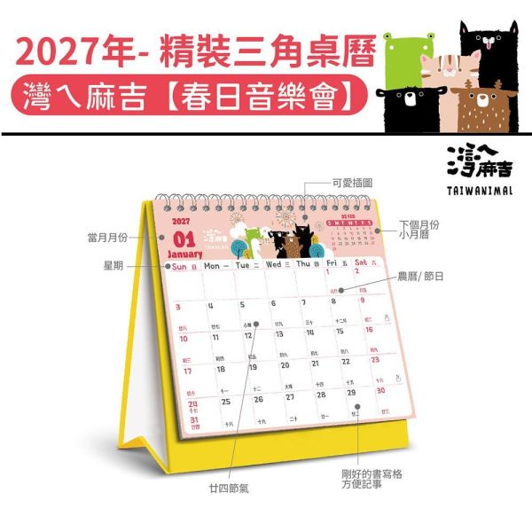 2027年【精裝桌曆】灣ㄟ麻吉-春日音樂會（30本/箱） 