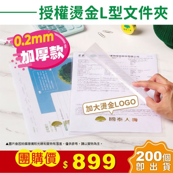 國泰人壽-授權燙金L型文件夾(200個/箱) 