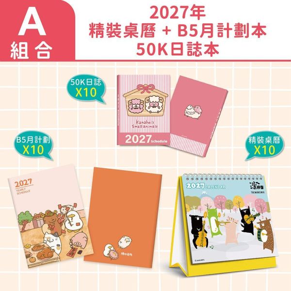 【A組合】2027年-精裝三角桌曆+50K日誌本+B5月計劃（每款各10入/共30入） 