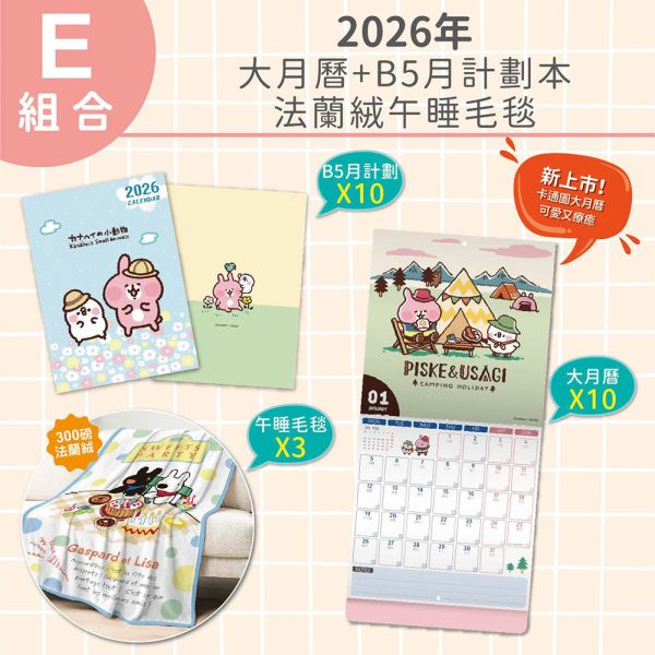 【E組合】2026年-大月曆+B5月計劃+法蘭絨午睡毛毯（共23入） 