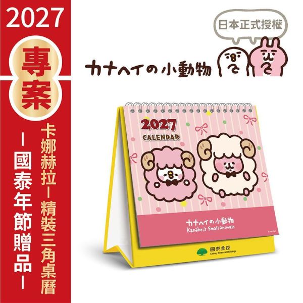 【金控版】2027年【精裝桌曆】卡娜赫拉-羊羊得意（30本/箱） 