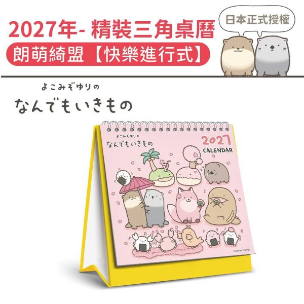 2027年【精裝桌曆】朗萌綺盟-快樂進行式（30本/箱） 