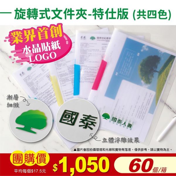 國泰人壽-旋轉式文件夾-特仕版(60個/箱) 