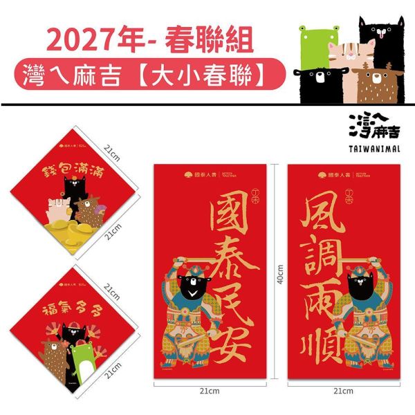 2027年節贈品-春聯組『灣ㄟ麻吉-國泰民安』(100套/箱) 