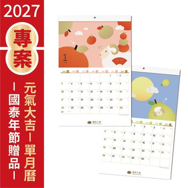 2027年節專案品 【元氣大吉-單月曆】(20支/箱) 