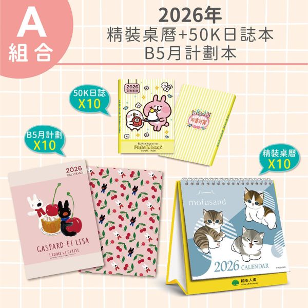 【A組合】2026年-精裝桌曆+B5月計劃+50K日誌本（每款各10入/共30入） 