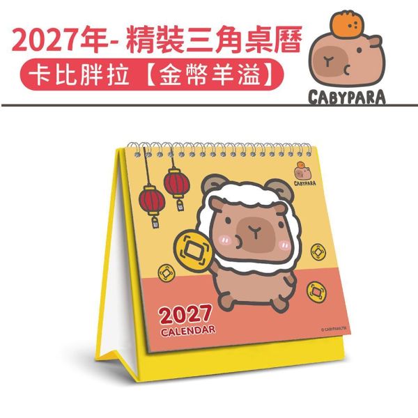 2027年【精裝桌曆】卡比胖拉-金幣羊溢（30本/箱） 