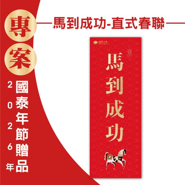 2026年節專案品『馬到成功-直式春聯』(50張/箱) 