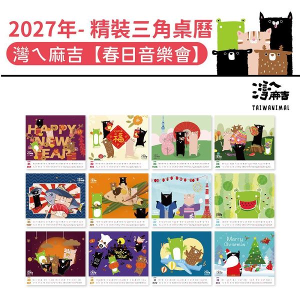 2027年【精裝桌曆】灣ㄟ麻吉-春日音樂會（30本/箱） 