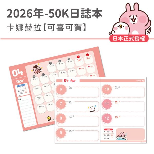 2026年【50K日誌本】卡娜赫拉-可喜可賀（30本/箱） 