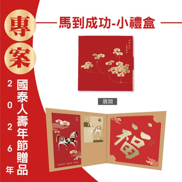 2026年節專案品『馬到成功-小禮盒』(15份/箱) 