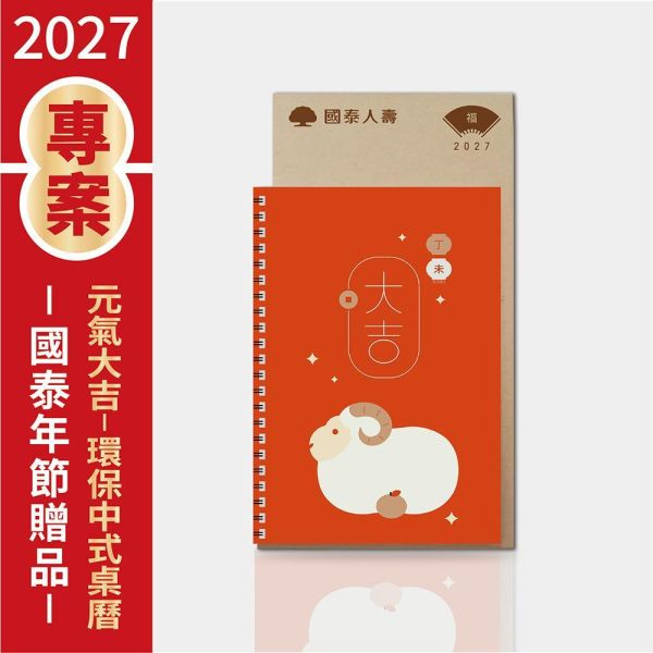 2027年節專案品 【元氣大吉-環保中式桌曆】(30本/箱) 