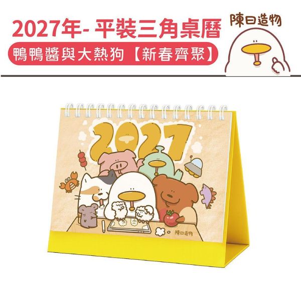 2027年【平裝桌曆】鴨鴨醬與大熱狗-新春齊聚（30本/箱） 