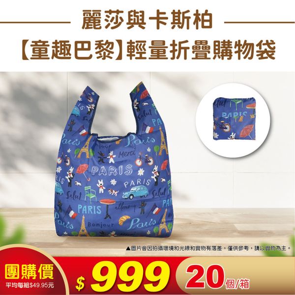 麗莎與卡斯柏-輕量折疊購物袋(20個/箱) 