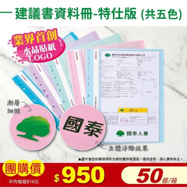 國泰人壽-建議書資料冊-特仕版(50個/箱) 