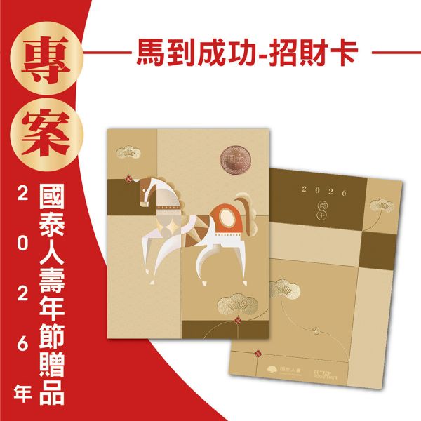 2026年節專案品『馬到成功-招財卡』(100張/箱) 