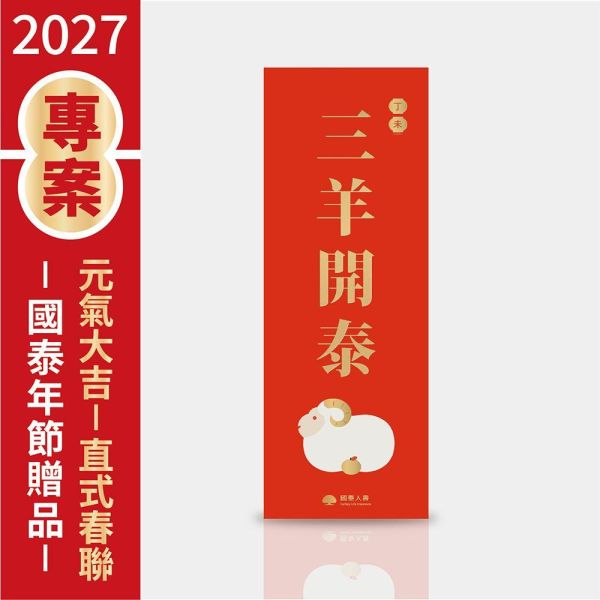 2027年節專案品 【元氣大吉-長型春聯】(50張/箱) 
