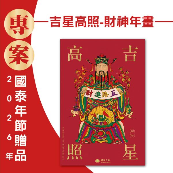 2026年節專案品『吉星高照-財神年畫』(50張/箱) 