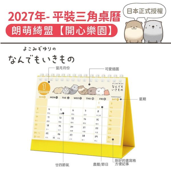 2027年【平裝桌曆】朗萌綺盟-開心樂園（30本/箱） 
