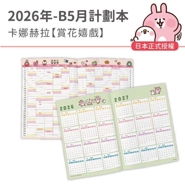 2026年【B5月計劃本】卡娜赫拉-賞花嬉戲（30本/箱） 